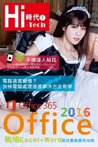 在飛比找樂天kobo電子書優惠-Hi-Tech時代(7)：Office 2016職場exce