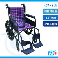 在飛比找蝦皮購物優惠-富士康 FZK-25B 雙層背折輪椅 可收折 鋁合金輪椅 手