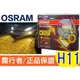 OSRAM 歐司朗 2600K FOG BREAKER 霧行者 終極黃金 超黃光 超級黃金燈泡 H11 55W