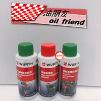 在飛比找松果購物優惠-油朋友 三合一超值組合 WURTH 福士 汽油精 噴射系統清