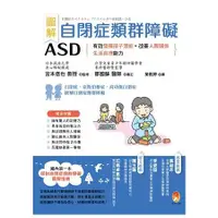 在飛比找金石堂優惠-自閉症類群障礙ASD：有效發揮孩子潛能、改善人際關係及生活自