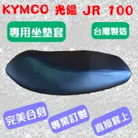 在飛比找蝦皮購物優惠-[台灣製造] KYMCO 光陽 JR 100 機車坐墊 專用