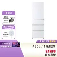 在飛比找蝦皮商城優惠-SAMPO聲寶 480公升1級變頻窄身4門冰箱SR-C48G