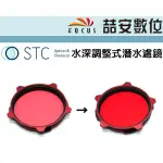 《喆安數位》STC AQUA-RED 水深調整式潛水濾鏡 校正水下攝影偏藍或偏綠的影像 67MM 77MM