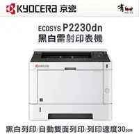 在飛比找樂天市場購物網優惠-【有購豐】KYOCERA P2230DN A4黑白雷射雙面印