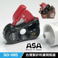 在飛比找蝦皮購物優惠-含稅 台灣製 ASA SO-085 矽利康開瓶器 膠嘴切刀 