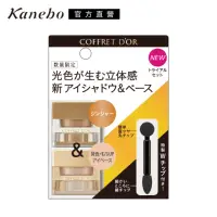 在飛比找momo購物網優惠-即期品【Kanebo 佳麗寶】COFFRET D’OR 3D