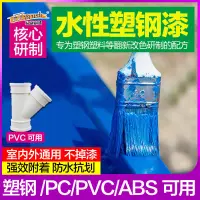 在飛比找蝦皮購物優惠-🔥台灣熱賣🔥水性塑鋼漆塑料PVC/ABS/PC塑鋼窗戶框翻新