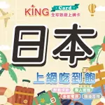 【KING CARD】日本網卡 雙電信 旅遊網卡 無限吃到飽 出國網卡 北海道 沖繩 東京 日本上網卡 日本網路