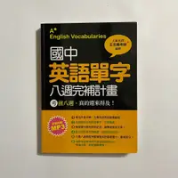 在飛比找蝦皮購物優惠-【為烽線上二手書店】S05-國中英文單字八周完補計畫_考前八