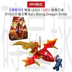 【磚星球】樂高 LEGO 71801 旋風忍者 赤地的升龍攻擊 KAI'S RISING DRAGON STRIKE