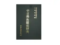 在飛比找露天拍賣優惠-【黃藍二手書 宗教】《中日佛教關係研究》大乘文化|張曼濤|現