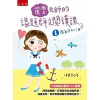 在飛比找蝦皮購物優惠-【五南書展】麗雲老師的議題群文閱讀課1 ：為自己加油：【10