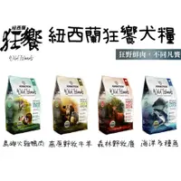 在飛比找蝦皮購物優惠-肉球雜貨舖 紐西蘭狂饗 WILD ISLANDS 狗飼料 狗