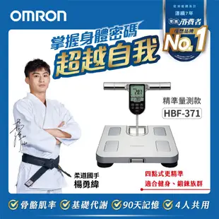 OMRON 歐姆龍四點式體重體脂計 HBF-371(兩色可選) 銀色