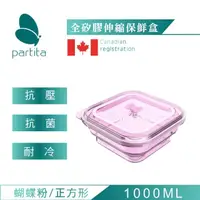 在飛比找momo購物網優惠-【Partita】全矽膠伸縮保鮮盒-蝴蝶粉1000ml/正方