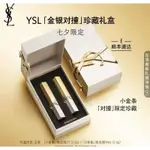 七夕限定-YSL 「奢金燦銀」系列唇膏禮盒/禮物/情人節/聖羅蘭/口紅/彩妝/開架式/代購/唇彩