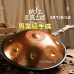 專業級手碟鼓 正品 HANDPAN手碟 魯儒HLURU 無憂鼓空靈鼓樂器色空鼓 DRUM訂製 純手工高端樂器❤️