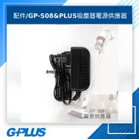 在飛比找蝦皮購物優惠-GPLUS 拓勤 GP-S08&PLUS無線吸塵器電源供應器