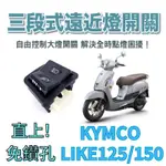 KYMCO 光陽 LIKE 125 150免全時 七期改五期 六期改五期 關大燈破解全時點燈 大燈開關 大燈關閉 關大燈