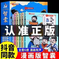 在飛比找蝦皮購物優惠-【台灣暢銷】【抖音同款】少年趣讀智囊全六冊正版漫畫中華智慧奇