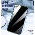 APPLE 防偷窺滿版玻璃貼 IPHONE 11 PRO MAX 防窺玻璃貼 高透防窺 保護貼 玻璃貼