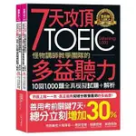 【賣冊◉全新】7天攻頂，怪物講師教學團隊的TOEIC多益聽力10回1,000題全真模擬試題+解析-2書_不求人