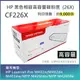 【下單享88折】【LAIFU】HP CF226X (26X) 全新高容量相容碳粉匣(9K) 適用 HP LaserJet