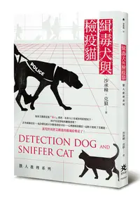 在飛比找誠品線上優惠-緝毒犬與檢疫貓: 獸人推理系列