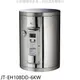《可議價》喜特麗【JT-EH108DD-6KW】8加侖壁掛式熱水器(全省安裝)(全聯禮券800元)