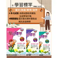 在飛比找蝦皮商城精選優惠-🆕最新版《南一出版》國中_學習標竿(2)_7年級(112下)