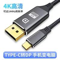 在飛比找樂天市場購物網優惠-typec轉dp線1.4 144hz 4k適用小米華為手機接