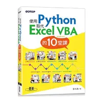 在飛比找Yahoo奇摩購物中心優惠-使用Python取代Excel VBA的10堂課