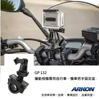 在飛比找松果購物優惠-GoPro/運動相機用 把手/圓管固定座 (ARKON GP