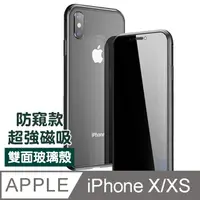 在飛比找PChome24h購物優惠-iPhoneXiPhoneXS保護套 防窺 全包手機殼 磁吸