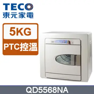 ✿聊聊最便宜✿全台配裝✿全新未拆箱 QD5568NA【TECO東元】5公斤乾衣機