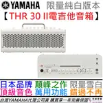 【期間限定送音箱袋】 山葉 YAMAHA THR 30 II 無線充電 電 木 吉他 喇叭 音箱 限量版 雙色 公司貨