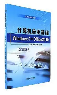 在飛比找Yahoo!奇摩拍賣優惠-正版 計算機應用基礎:Windows 7+Office 20