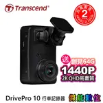 TRANSCEND 創見 DRIVEPRO 10【附64G記憶卡】精巧高感光+WIFI 行車記錄器 1440P 兩年保固