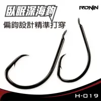 在飛比找momo購物網優惠-【RONIN 獵漁人】臥眠深海鉤 職業船釣鉤 石斑鉤(船釣 