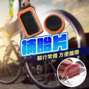 自行車內胎補胎片 10片入(冷補膠片/腳踏車內胎修補/輪胎補胎片)