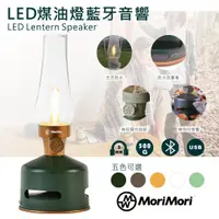 在飛比找松果購物優惠-MoriMori無段調光LED煤油燈⭐經典綠 藍牙音響 小夜