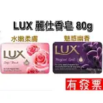 【現貨】LUX 麗仕 香皂 肥皂 洗手皂 最新效期 防疫 洗手 肥皂 80G 洗澡 肥皂 沐浴皂