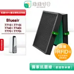 適用 BLUEAIR 7710I 7740I 7770I 7700【含RFID】複合活性碳濾芯 抗菌 濾網