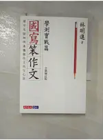 國寫笨作文：學測實戰篇（全新增訂版）_林明進【T1／國中小參考書_C8L】書寶二手書