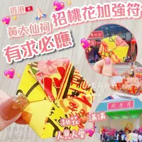 在飛比找蝦皮購物優惠-🐰兔門【現貨】🌸 香港帶回 黃大仙有求必應【招桃花加強六角靈