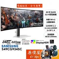 在飛比找蝦皮商城優惠-SAMSUNG三星 G9 S49CG934SC【49吋】曲面