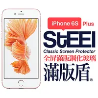 在飛比找PChome24h購物優惠-【STEEL】滿版盾 iPhone 6s Plus 全屏滿版