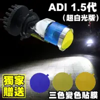 在飛比找蝦皮購物優惠-送冰藍/黃金膜【ADI PLUS直上型魚眼LED大燈(合法L