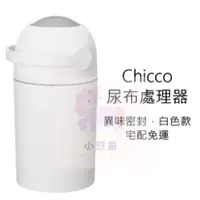 在飛比找蝦皮購物優惠-營品2罐送 chicco-尿布處理器(異味密封) 尿布垃圾桶